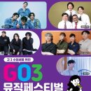 수원시, 고3 수험생을 위한 ‘GO3 뮤직페스티벌’ 개최 이미지