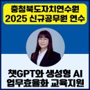 한국강사교육협회 챗GPT강사 정덕경 충청북도자치연수원 2025 신규 공무원 연수 교육지원 후기