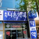 을지나은약국 이미지