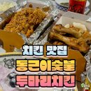 동근이숯불두마리치킨 구암점 | 동근이 숯불 두 마리 치킨 송정점 식사 후기