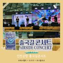 인천공항 제2터미널 출국길콘서트 : 포레스텔라 도드리 루나플로우 공연후기
