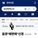 꼬 동맥 말초신경 부교감신경 교감신경 헤뷔그립 요실금=당뇨 필자 재물파손으로 수배지에 실리는데 여수새끼 흥신소찾아가패줄까 ㅋ 이미지