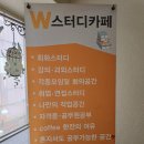 더블유스터디카페 이미지