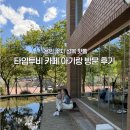 성복1로 | 용인 수지 성복동 카페 타임투비, 아기와 함께 다녀온 후기 내돈내산☕👶(주차/메뉴/아기의자)