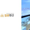 일광펜션 이미지