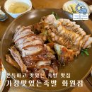 대구 달성군 쫀득하고 담백한 족발 맛집 가장맛있는족발 화원점