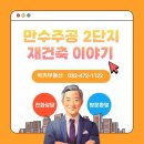 GS25 만수숭덕 | &lt;만수동 럭키부동산&gt; 만수주공2단지 재건축 이야기 최신 실거래가 대지 면적 만수주공 2단지 주변 인프라
