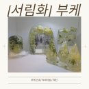 서림화 | [서림화]부케건조 / 하바리움 / 레진
