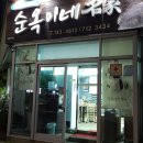 명가죽 | [제주맛집|제주공항맛집] 전복죽, 해물뚝배기 맛집 &#34;순옥이네명가&#34; 내돈내산 후기