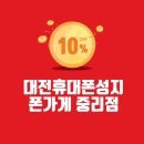세븐일레븐대전중리2호점 | 대전 휴대폰성지 SKT 멤버십 혜택 총정리! T멤버십 100% 활용 꿀팁 (ft. 폰가게 중리점)