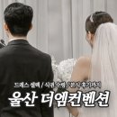 엠오바이오 | 울산 더엠컨벤션 드레스 셀렉 / 식권 수령 / 본식 후기 (ft. 드레스, 메이크업, 포토, 신부대기실, 예식)