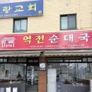 쉐프의 순대국 | 흑백요리사2 요리괴물 이하성 쉐프의 소울푸드 순대국 고척동 맛집 <역전순대국>