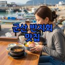 째보선창협동조합 | 군산 반지회 반지회덮밥 맛집 탐방