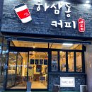 하삼동커피 - 고양시 덕양구 도래울로 104 | 하삼동커피