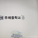 주례중학교 이미지