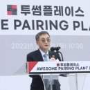 어썸 페어링 플랜트 뉴스핌