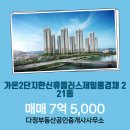 플러스부동산공인중개사사무소 | 다정동 아파트 가온2단지한신휴플러스제일풍경채 다정부동산공인중개사사무소 매물