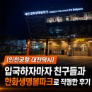 직행 | [인천공항 대전택시] 입국하자마자 친구들과 한화생명볼파크로 직행한 후기