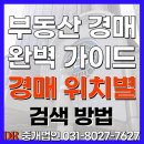 지식맨부동산중개법인 | 쉽게 알기 - 경매 물건 위치별 검색 하는 법! 경매 물건 위치별 검색 방법! 부동산경매 투자문의 환영!