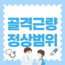 연동시장약국 | 골격근량 정상범위 상세히 알아보자!