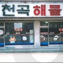 천곡해물탕 이미지