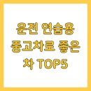 운전 연습용 중고차로 좋은 차 TOP5