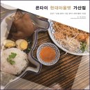 가산박물관 | 가산 현대아울렛 맛집 추천! 금천구 콘타이 현대아울렛 가산점 방문 후기