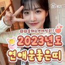 [연애]2023년도 연애운좋은띠 이미지