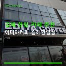 이디야커피 김해한림점 | 김해 한림 카페 추천 이디야커피 김해한림점 아메리카노 3,200원, 주차 가능