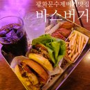 패티엔빅 | 광화문 수제버거 맛집 데이트 추천두툼한 패티에 반하는 바스버거 광화문점 후기