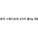 오늘은뮤직학원스튜디오 이미지