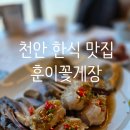 충남꽃게 | 충남 천안 맛집 한식 훈이꽃게장 꽃게장 정식 후기