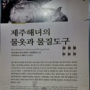 제주 해녀의 물옷과 물질도구(15점) 이미지