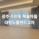해솔컨설팅 | 광주 수완동 해솔마을대방노블랜드 2차 시공 후기