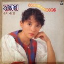 김영임 가요1집 [오로지 너뿐이야] (1983) 이미지