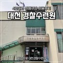 대천해수욕장 고려대수련원 | 보령 대천경찰수련원 2박3일 4인실, 바베큐장 이용후기
