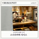 스시 도 | 오사카 난바 스시사카바 사시스 오픈런 웨이팅 박명수 스시집 후기