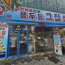 쭈꾸미 | 김천 쭈꾸미 맛집 용두동 그집 쭈꾸미 후기
