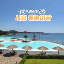 배곧한울공원관리건물 | 시흥 물놀이 어디 갈까? 갯골생태공원·배곧한울공원 해수풀장 6월 20일 개장