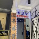 파플뮤직타운 | 가족외식으로 방문한 파주 은하장에서 고기튀김과 자장면 먹어본 솔직후기
