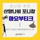 다잇소마트 | 마요부티크 산양나비 포니참 고양이 장난감 진짜 진짜 추천