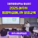 장애인평생학습 활동가 양성과정 모집(강사분야) | [평생학습] 2025년 여주시 평생학습매니저 양성교육_평생학습상담_김주영강사