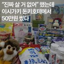 이시가키 돈키호테 쇼핑리스트｜살 거 없다더니 50만원 쓴 후기