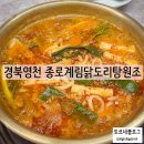 종로계림닭도리탕 원조 경북 영천점
