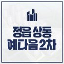 정읍 상동 영무예다음 2차 청약소식