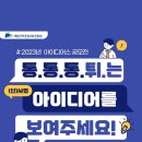 2023년 시민참여 사업 개선 및 발굴 <b>아이디어스</b> 제안