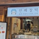 안례찰떡