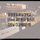 DIMA 아트센터 이미지