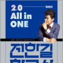 2024 전한길 한국사 2.0 ALL IN ONE 올인원 개념완성, 전한길, 전한길한국사 이미지