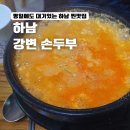 (주)강변 | 하남 맛집 강변 손두부 평일 점심 방문 후기 (근처 추천코스)